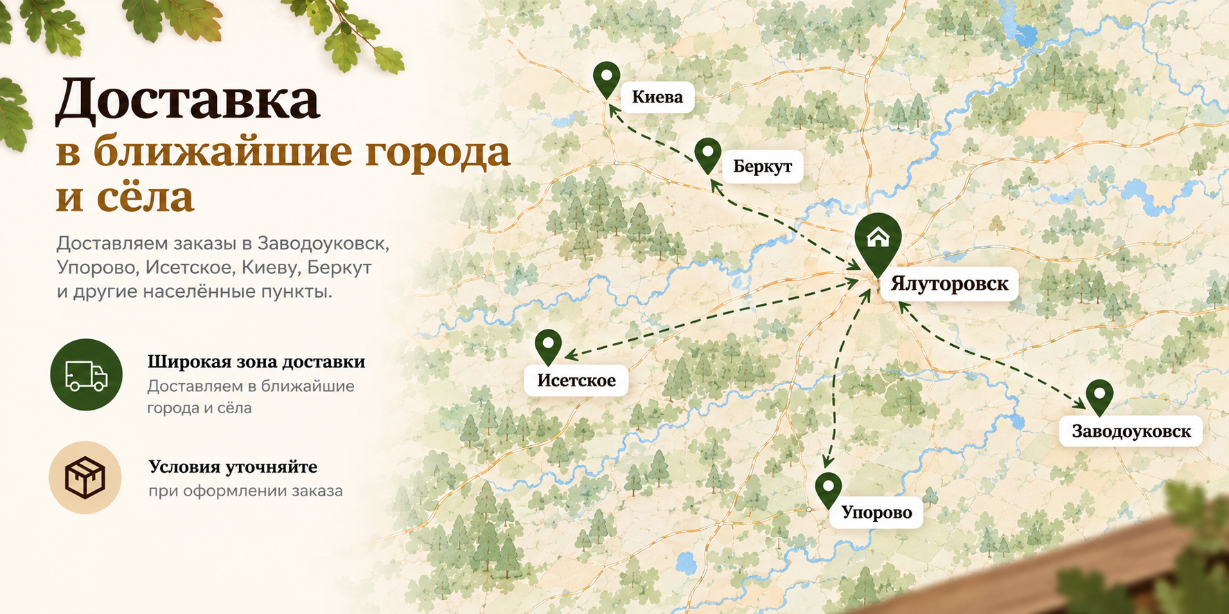 Доставка из Ялуторовска в Заводоуковск, Упорово, Исетское, Киеву, Беркут и другие населённые пункты.